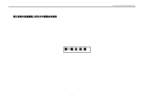 浙江省绍兴县富盛镇上旺村乡村旅游总体规划