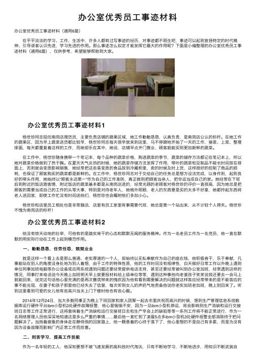 办公室优秀员工事迹材料