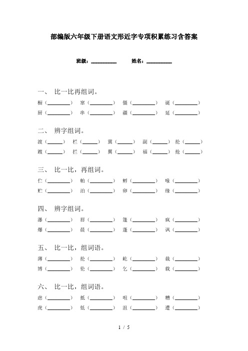 部编版六年级下册语文形近字专项积累练习含答案