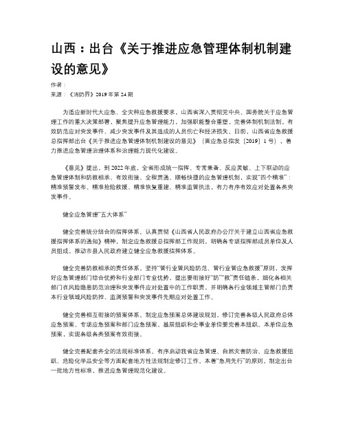 山西：出台《关于推进应急管理体制机制建设的意见》