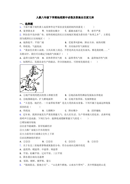 人教八年级下学期地理期中试卷及答案全百度文库