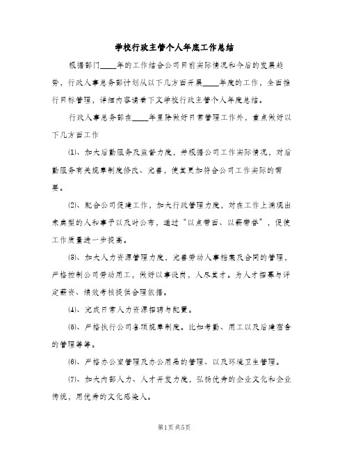 学校行政主管个人年底工作总结（2篇）