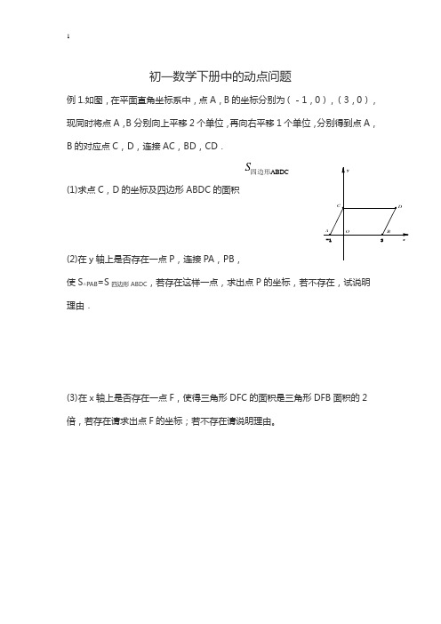 初一数学下册动点问题