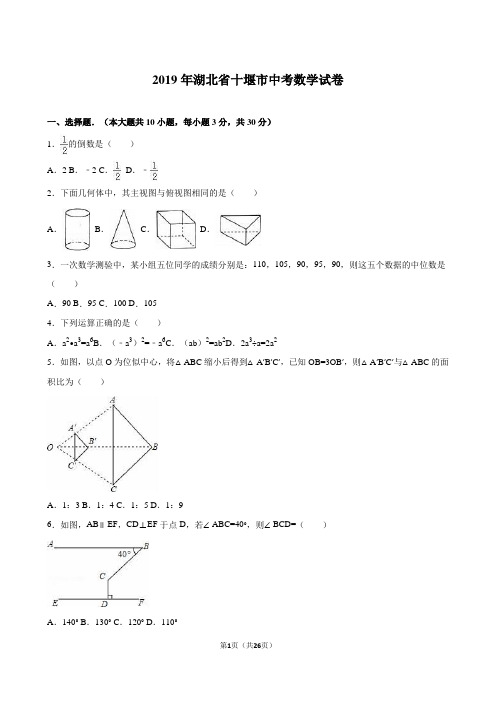 湖北省十堰市2019年中考数学试卷及答案解析(word版)