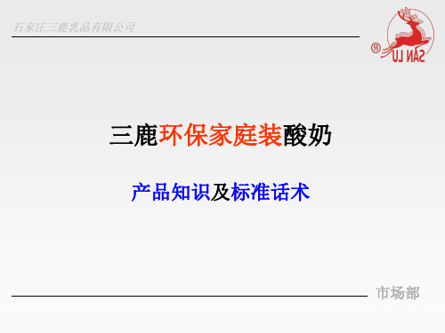 三鹿爱克林产品知识培训及标准话术