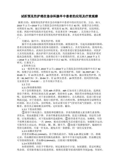 试析预见性护理在急诊科脑卒中患者的应用及疗效观察