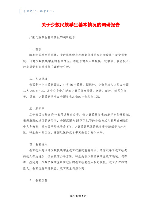 关于少数民族学生基本情况的调研报告