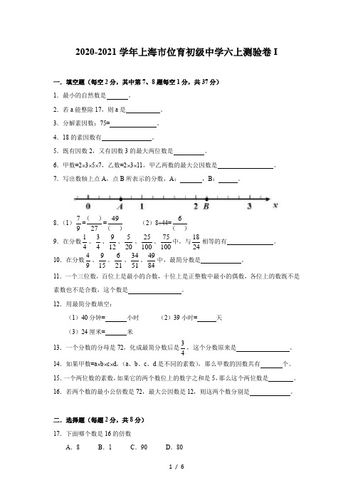 2020-2021学年第一学期上海市位育中学沪教版(上海)六年级第一学期数学测验卷I 