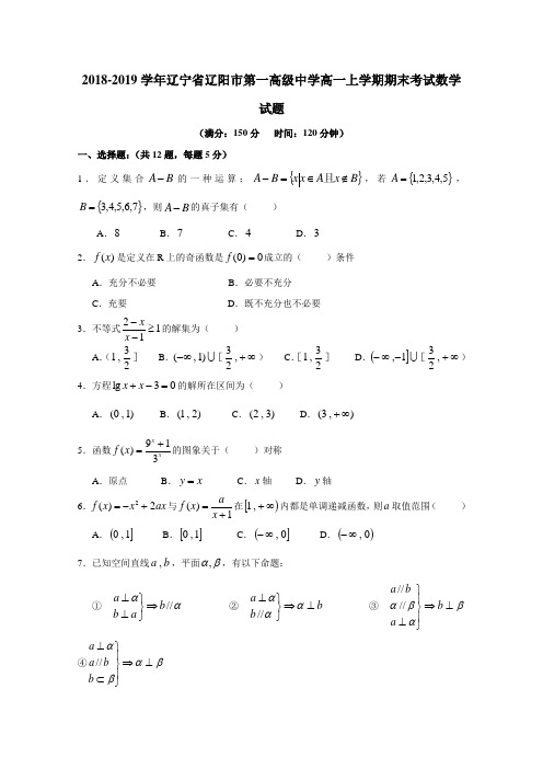 2018-2019辽宁省辽阳市第一高级中学高一上学期期末考试数学试题