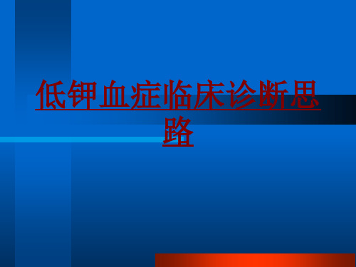 医学低钾血症临床诊断思路PPT培训课件