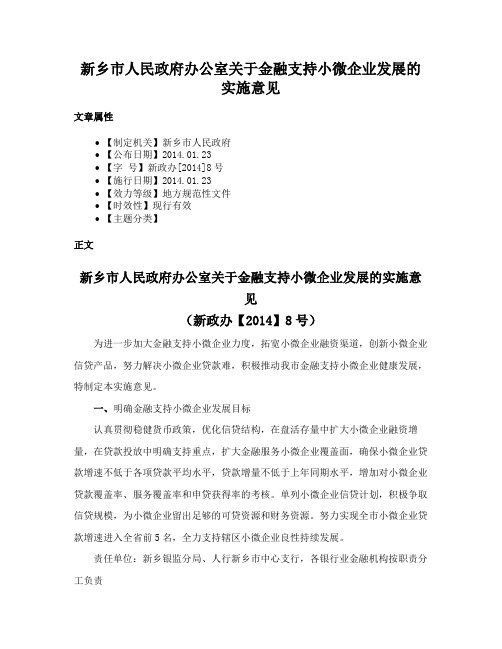 新乡市人民政府办公室关于金融支持小微企业发展的实施意见