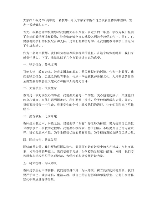 教代会高中教师发言稿