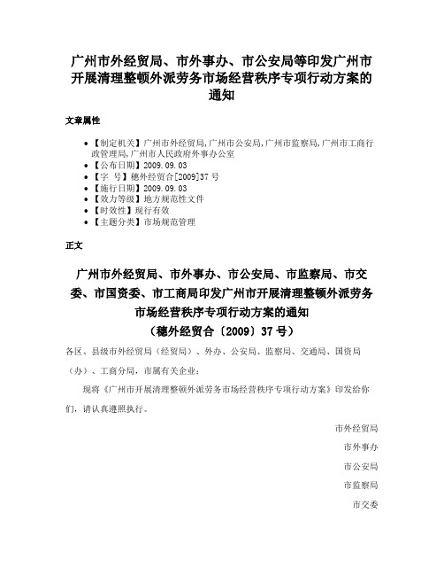 广州市外经贸局、市外事办、市公安局等印发广州市开展清理整顿外派劳务市场经营秩序专项行动方案的通知