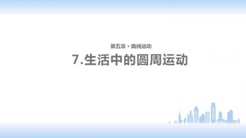 高中物理必修2教学课件-《生活中的圆周运动》(人教)