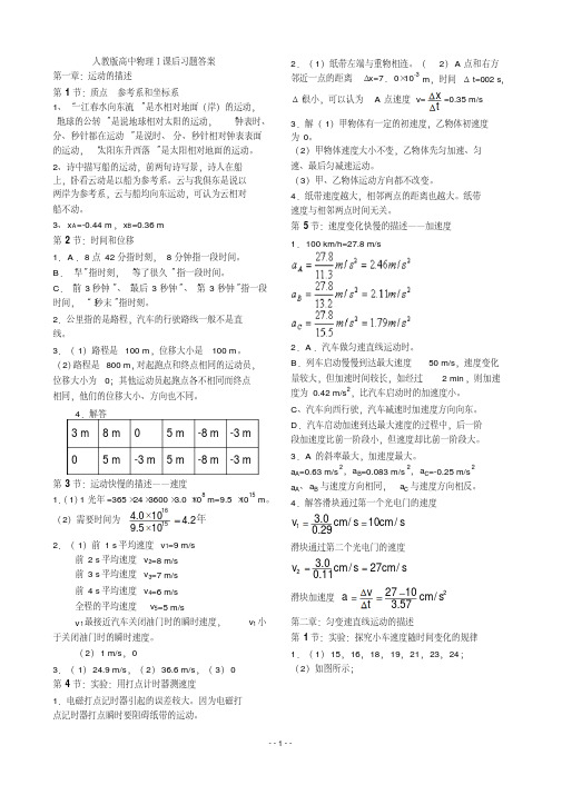 最新人教版高中物理必修1课后习题答案复习进程