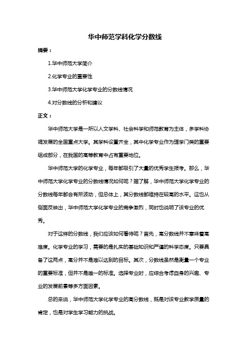 华中师范学科化学分数线