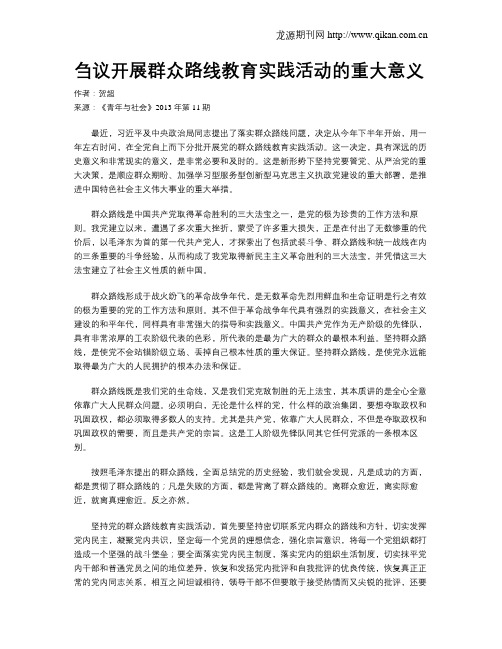 刍议开展群众路线教育实践活动的重大意义