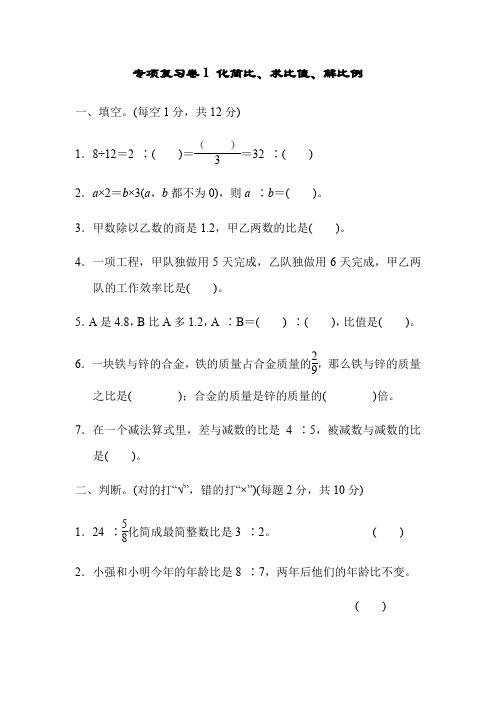 六年级上数学试卷专项复习卷1 化简比、求比值、解比例 冀教版含答案