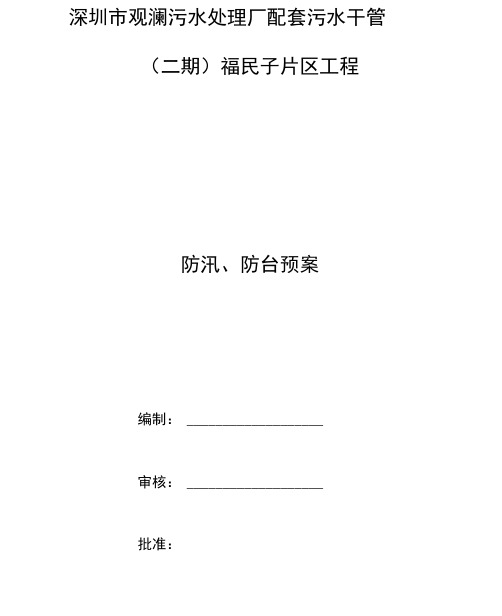 某污水处理厂工程防汛、防台预案