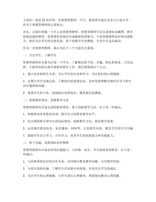 高中智慧型教师发言稿