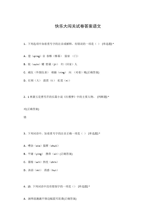 快乐大闯关试卷答案语文