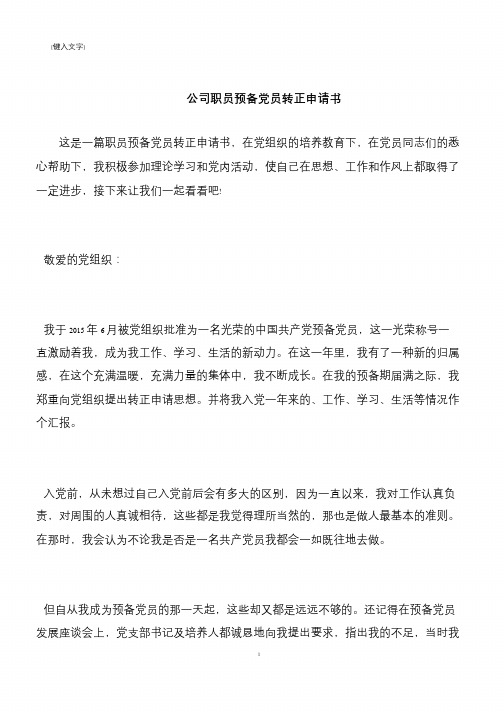 【推荐下载】公司职员预备党员转正申请书