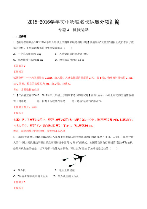 专题04 机械运动(第06期)-2015-2016学年初中物理名校试题分项汇编(教师版)