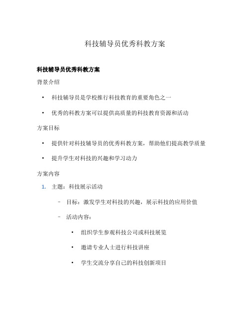 科技辅导员优秀科教方案