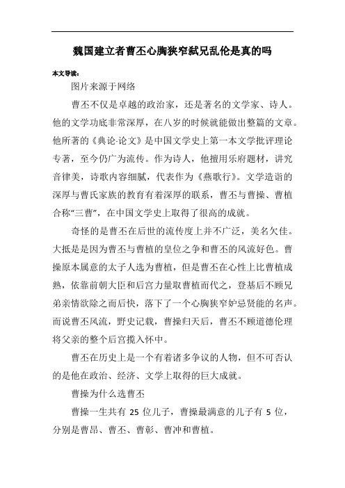 魏国建立者曹丕心胸狭窄弑兄乱伦是真的吗