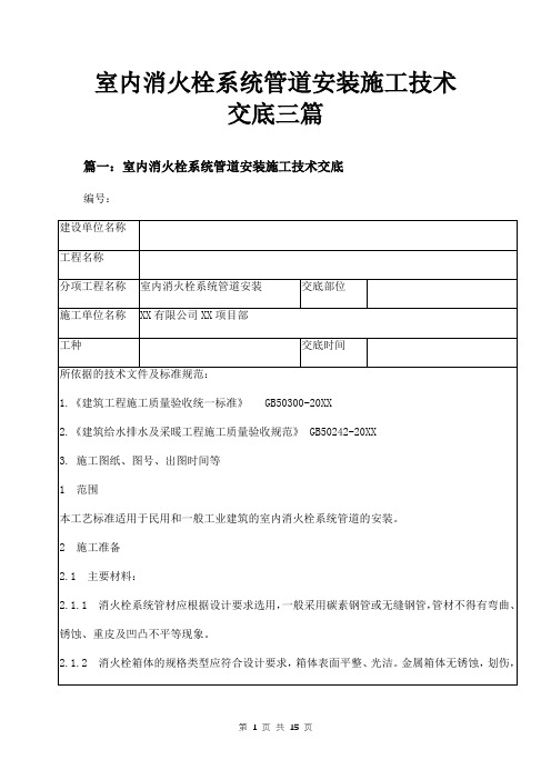 室内消火栓系统管道安装施工技术交底三篇