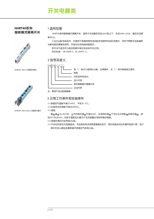 NHRT40系列熔断器式隔离开关