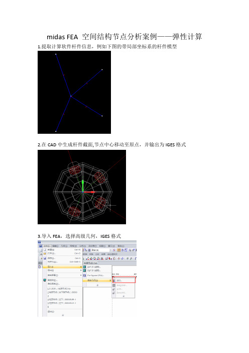 midas FEA 空间结构节点分析案例