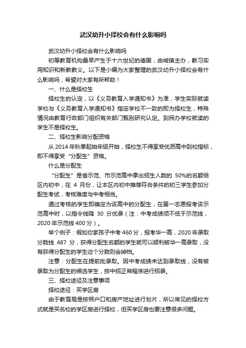 武汉幼升小择校会有什么影响吗