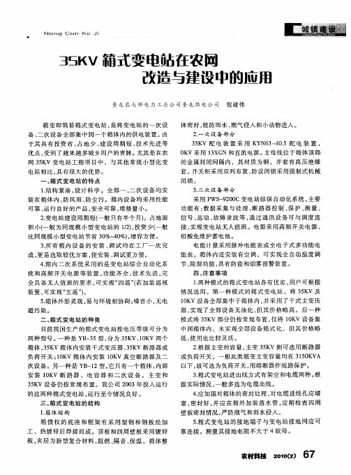 35KV箱式变电站在农网改造与建设中的应用