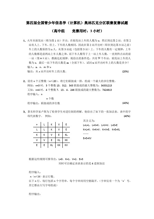 第四届全国青少年信息学(计算机)奥林匹克分区联赛高中复赛试题汇总