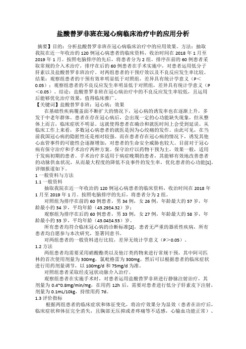 盐酸替罗非班在冠心病临床治疗中的应用分析