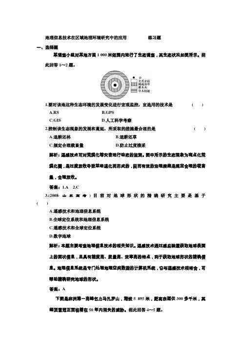 地理信息技术在区域地理环境研究中的应用练习题.doc