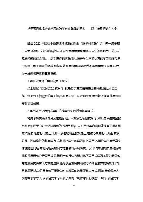 基于项目化混合式学习的跨学科实践活动探索——以“喷泉行动”为例