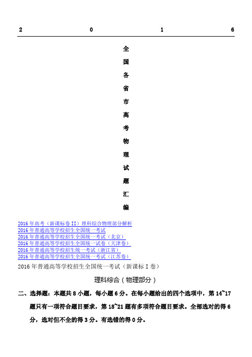 全国卷各省市高考理综物理试题汇总含解析