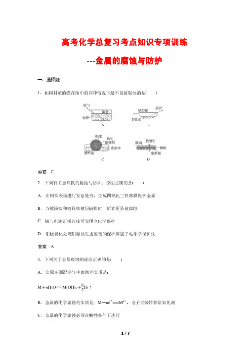 高考化学总复习考点知识专项训练25---金属的腐蚀与防护