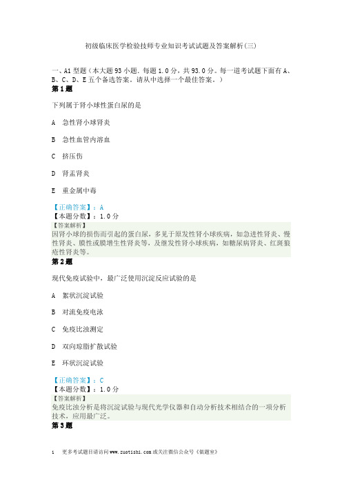 初级临床医学检验技师专业知识考试试题及答案解析(三)