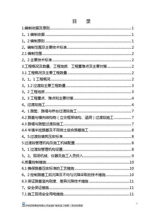 路基过渡段专项施工方案[1]