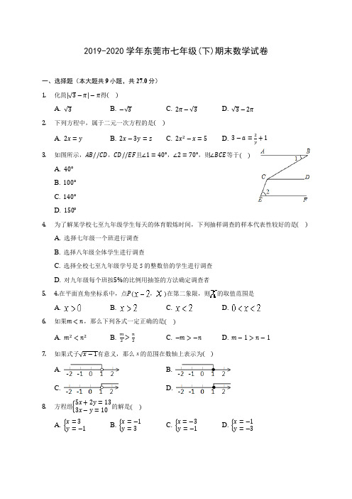 2019-2020学年东莞市七年级(下)期末数学试卷