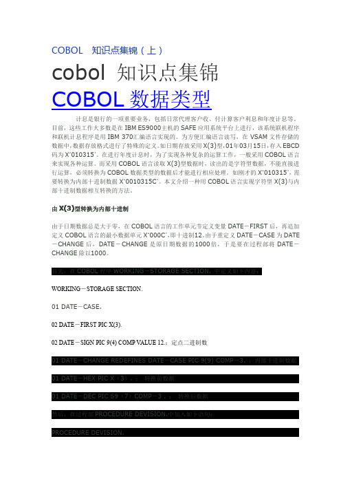 COBOL  知识点集锦(上)