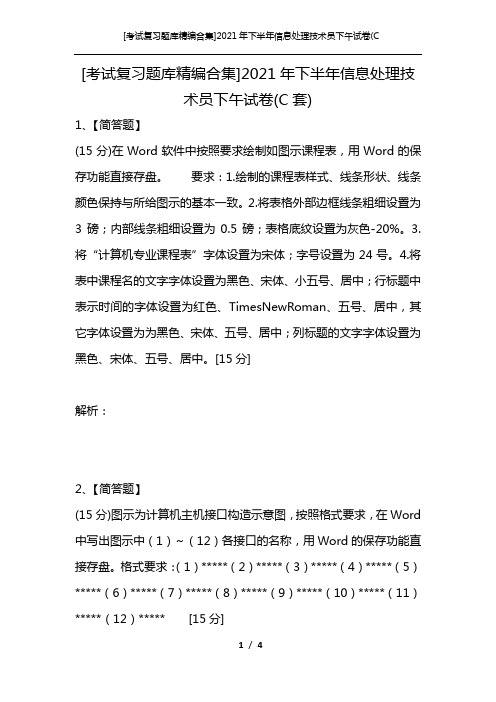 [考试复习题库精编合集]2021年下半年信息处理技术员下午试卷(C套)_2