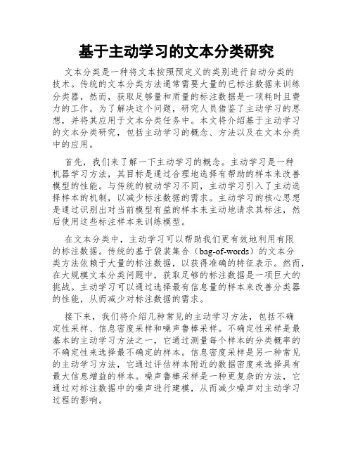 基于主动学习的文本分类研究