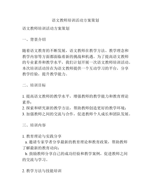 语文教师培训活动方案策划