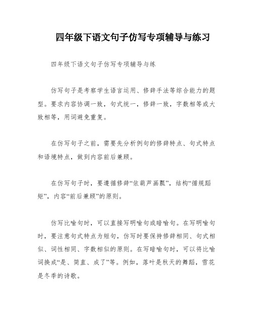 四年级下语文句子仿写专项辅导与练习