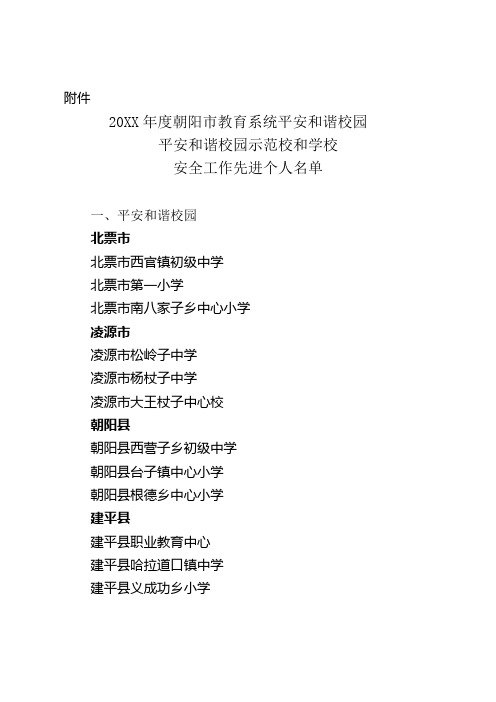一平安和谐校园 北票市 北票市西官镇初级中学 北票市第一小学 北票市南八家子乡中心小学 凌源市 凌源市松岭