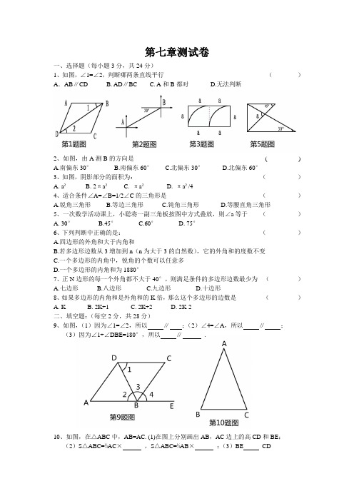 苏教版七年级数学第七章平面图形的认识(2)测试卷